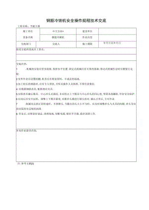 钢筋冷镦机安全操作规程技术交底工程文档范本.docx