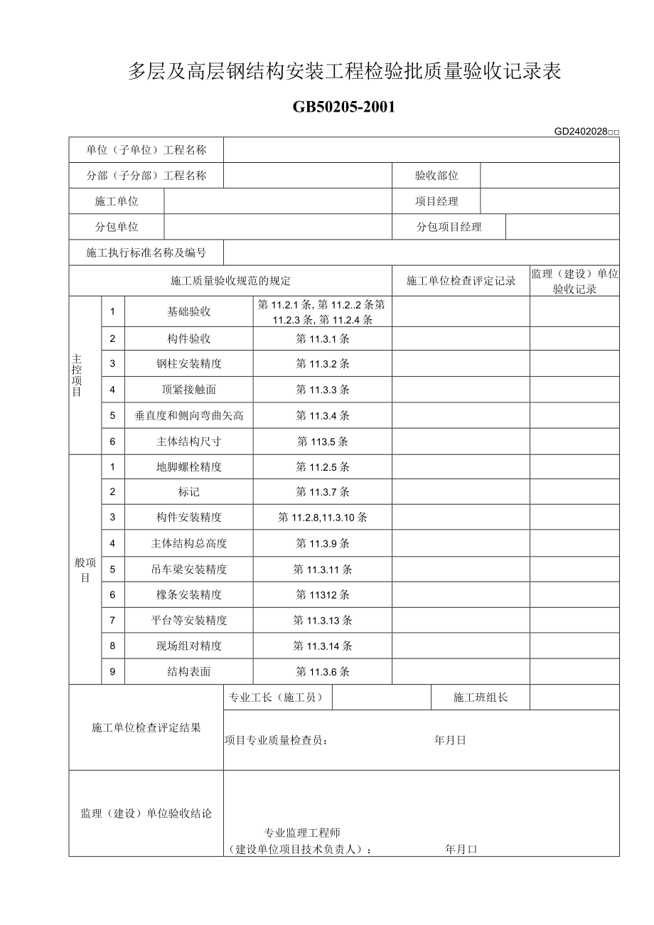 多层及高层钢结构安装工程检验批质量验收记录表工程文档范本.docx_第1页