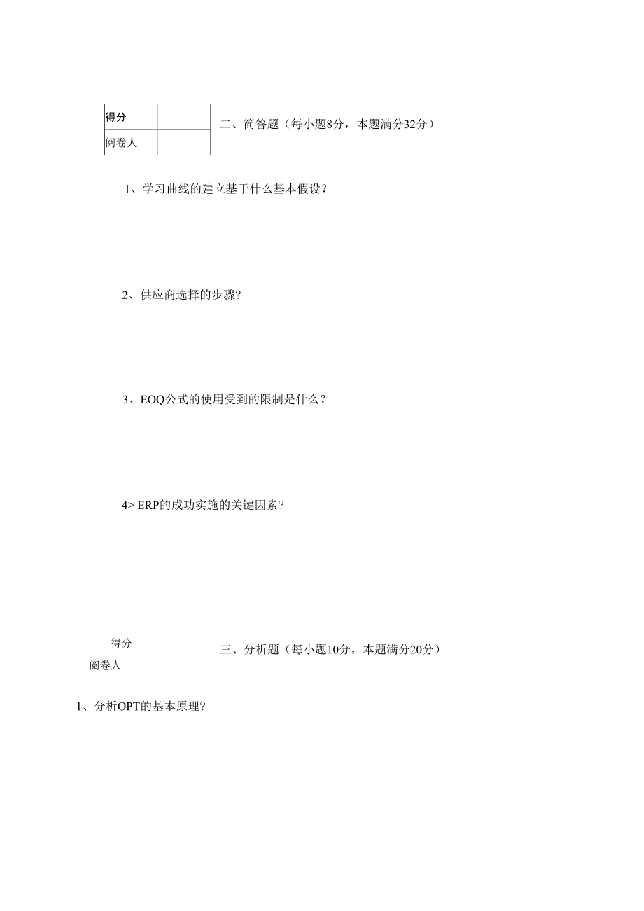 英才学院《运营管理》期末考试试卷4及答案.docx_第2页