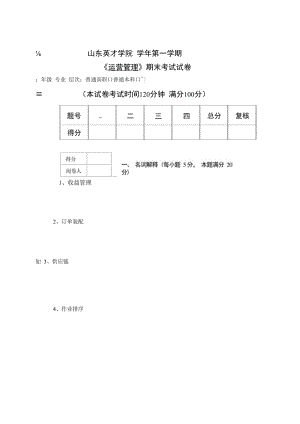 英才学院《运营管理》期末考试试卷4及答案.docx