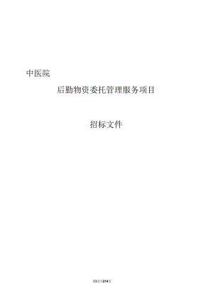 中医院后勤物资委托管理服务项目招标文件.docx