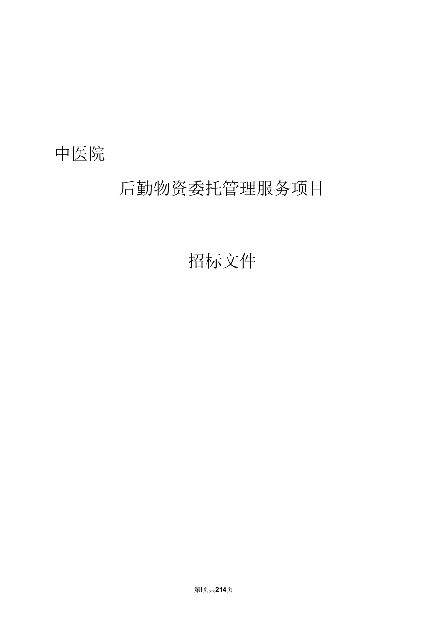 中医院后勤物资委托管理服务项目招标文件.docx_第1页