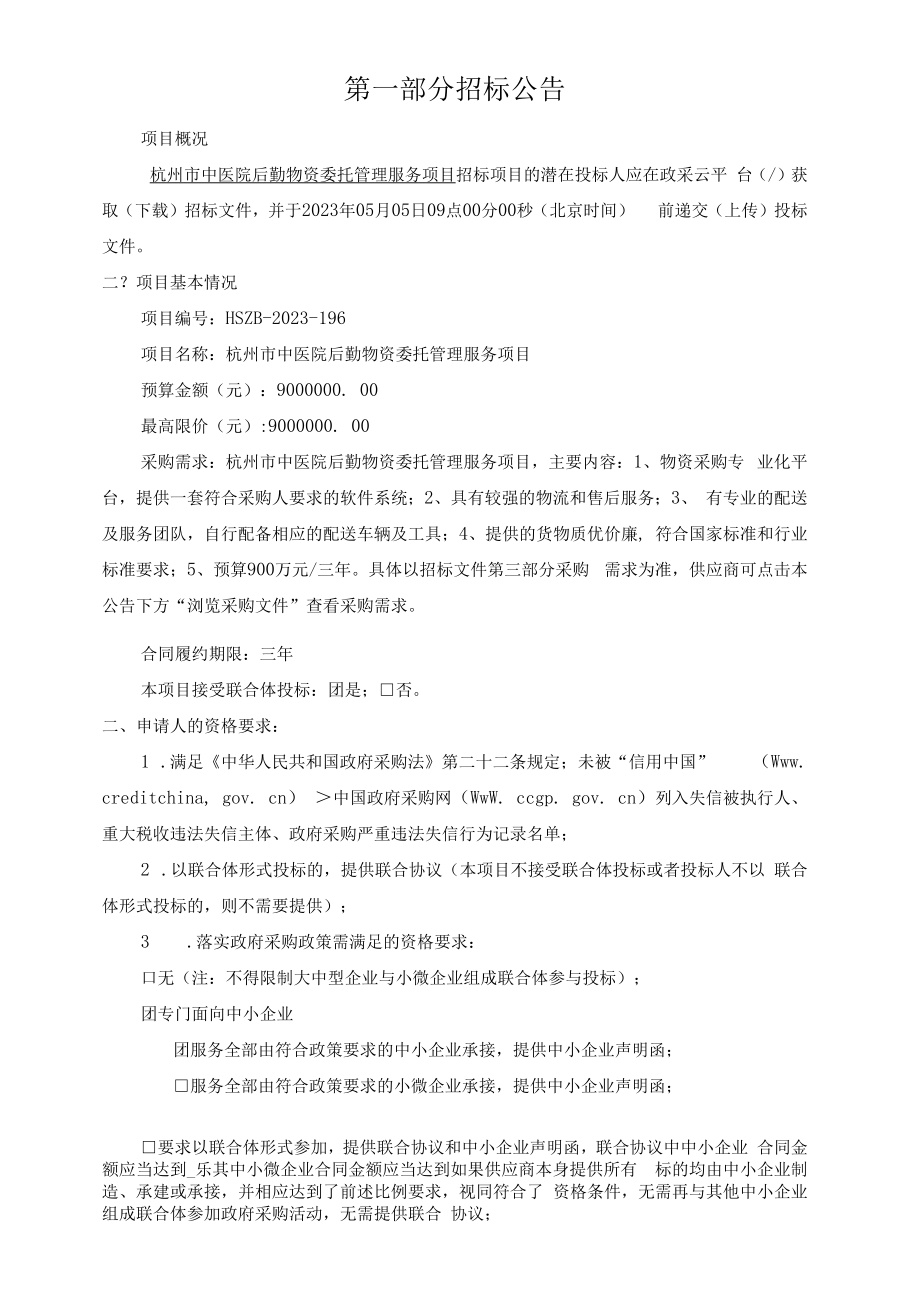 中医院后勤物资委托管理服务项目招标文件.docx_第3页