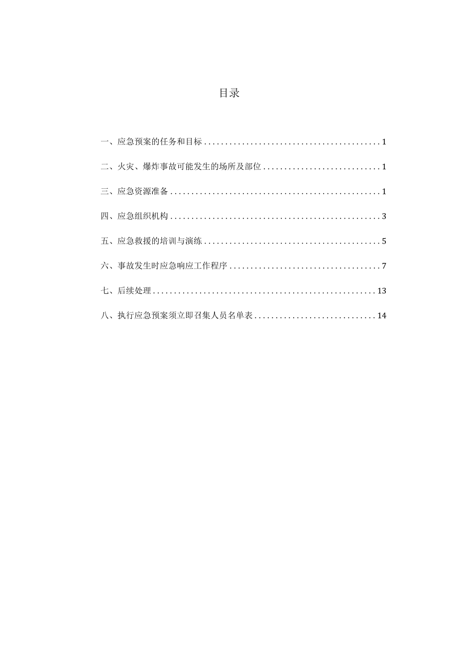 火灾、爆炸事故应急救援预案.docx_第2页