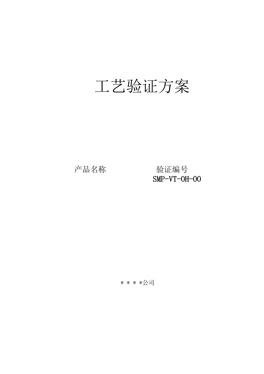 片剂工艺验证方案.docx_第1页