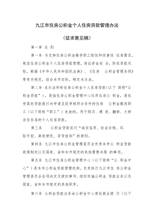 九江市住房公积金个人住房贷款管理办法（征求意见稿）.docx