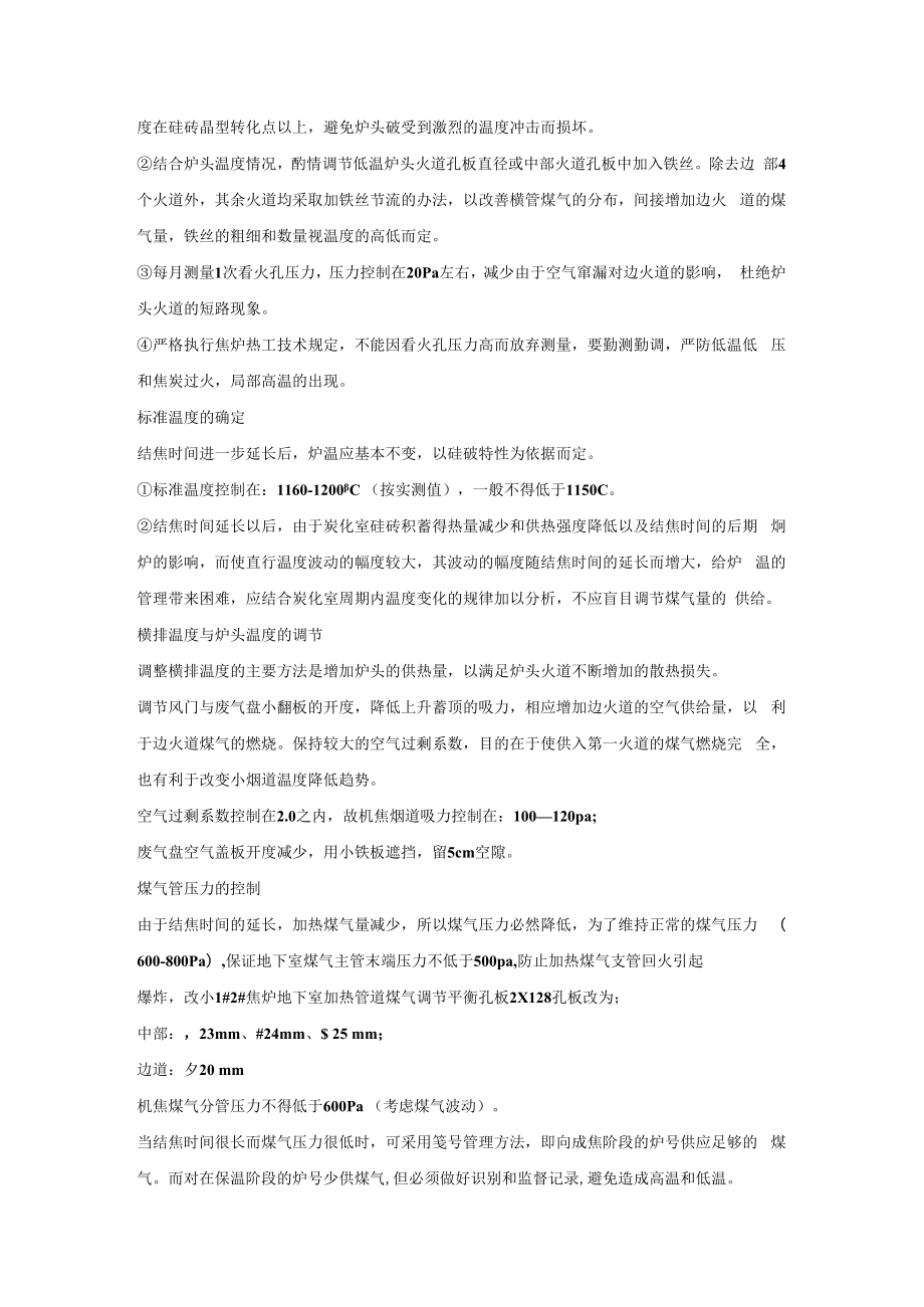 焦炉长结焦时间状态下的管理与维护.docx_第2页