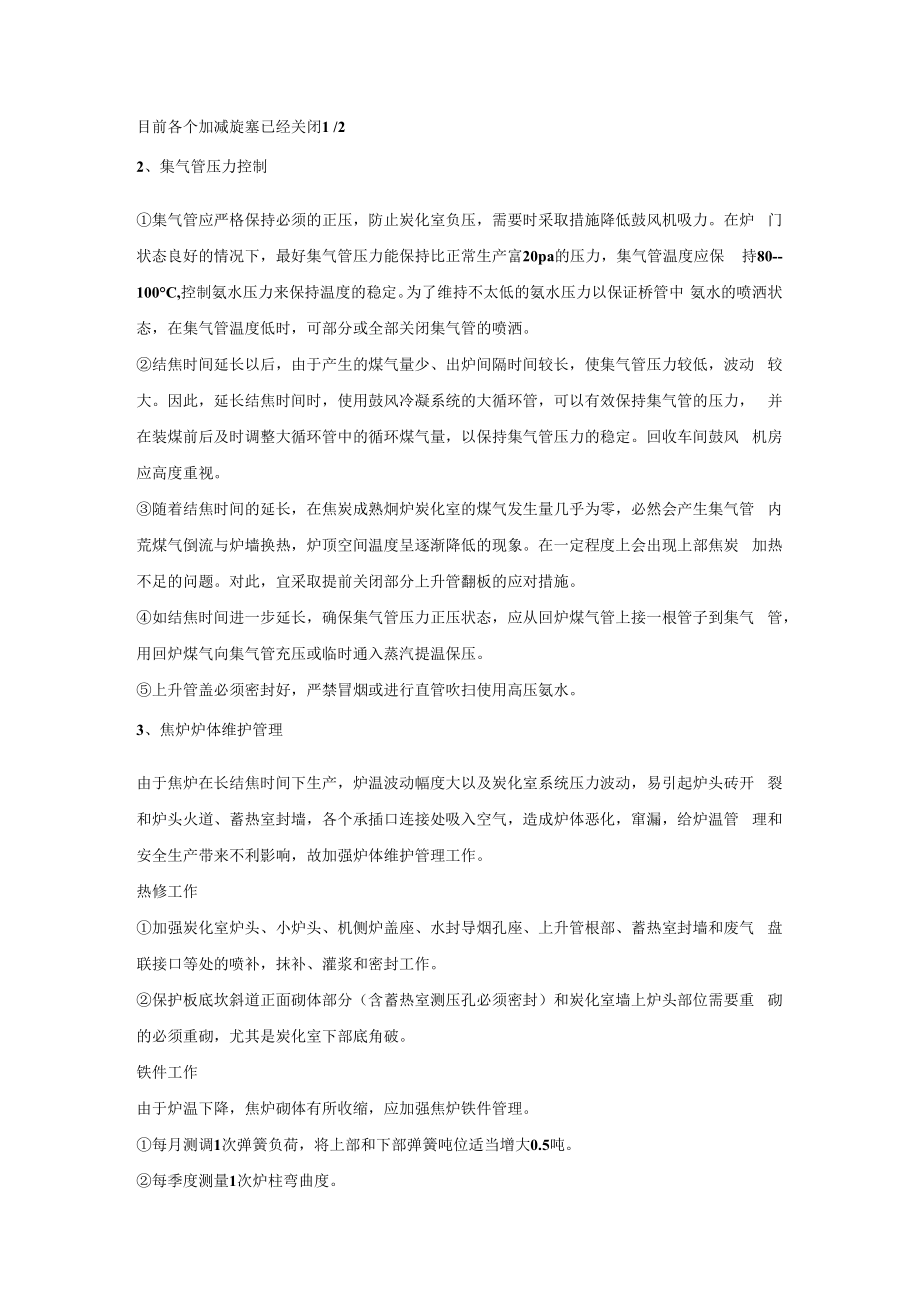 焦炉长结焦时间状态下的管理与维护.docx_第3页