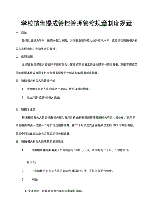 办公文档范本学校销售提成管理制度.docx