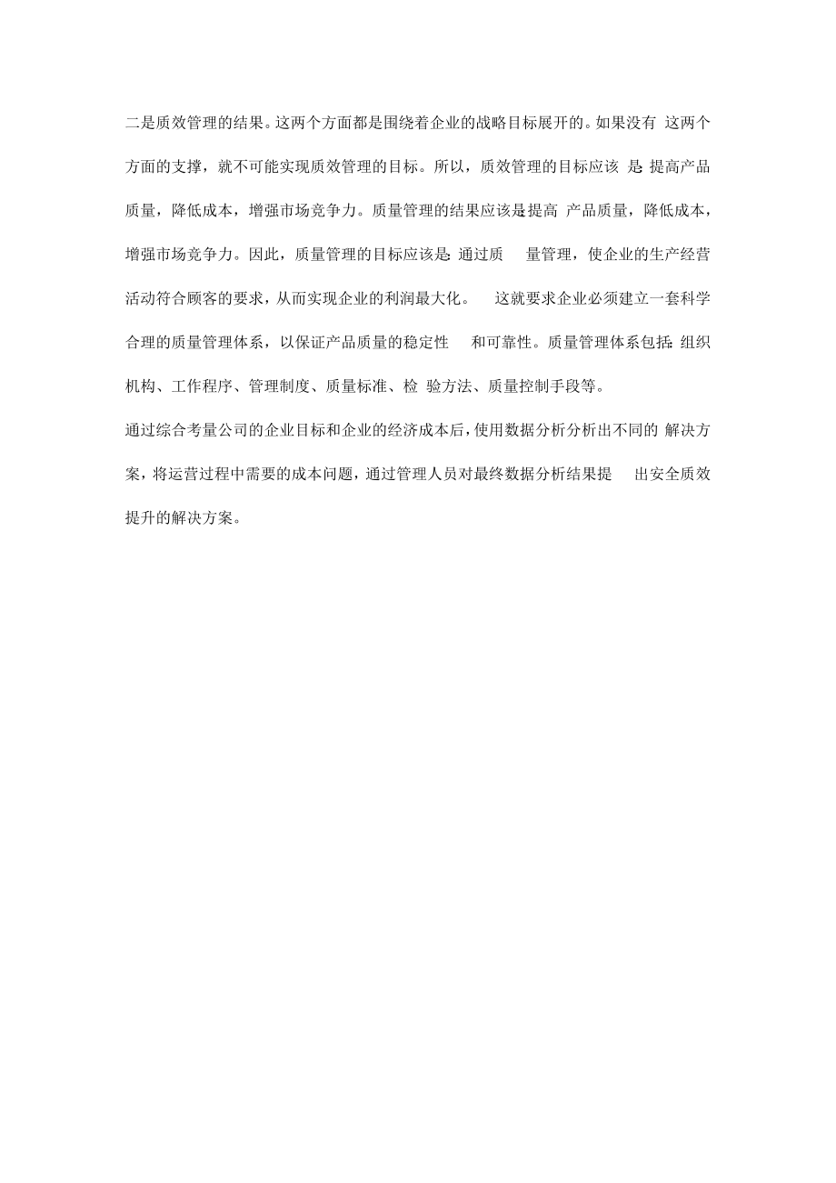 企业怎么做到安全质效提升.docx_第2页