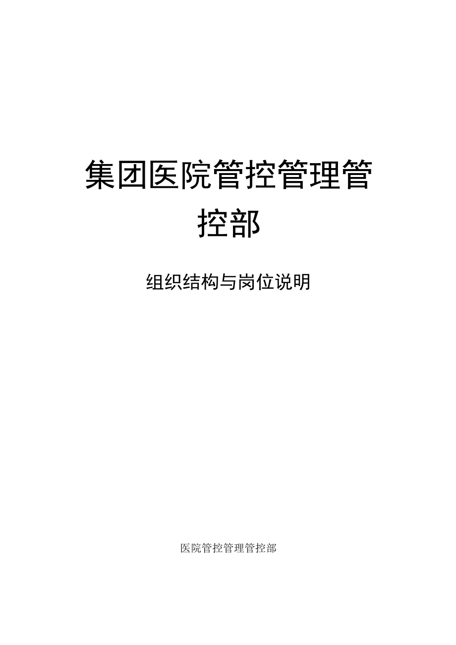 办公文档范本医疗投资集团组织结构及各岗位说明.docx_第1页