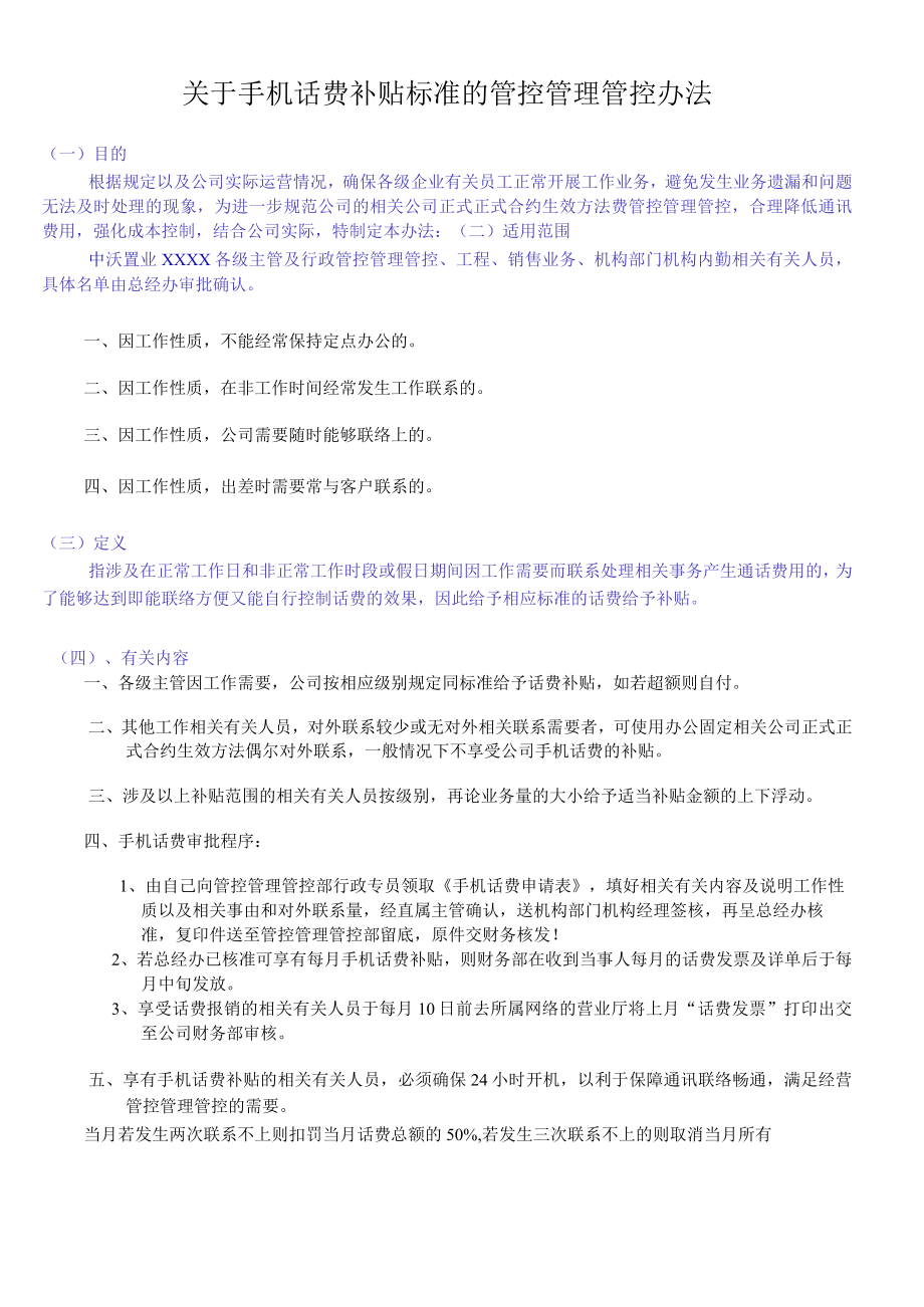 办公文档范本手机话费补贴办法.docx_第1页