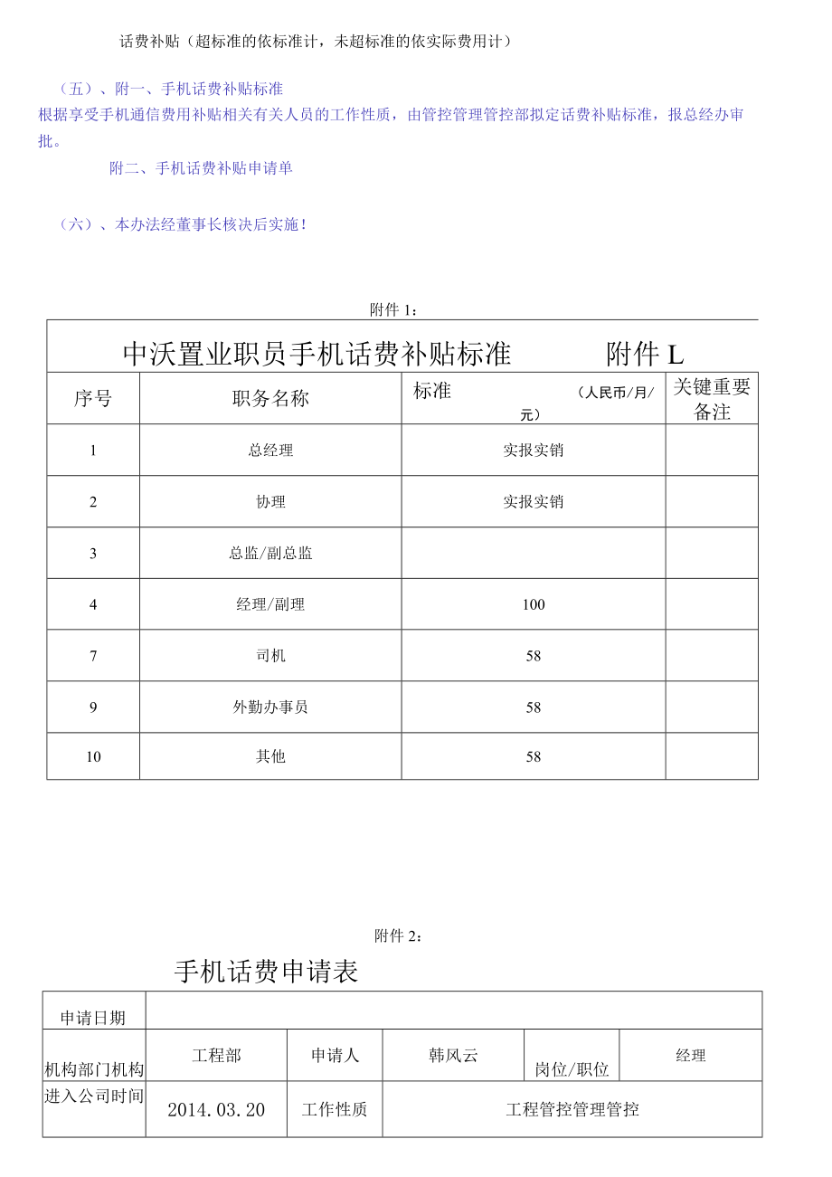 办公文档范本手机话费补贴办法.docx_第2页