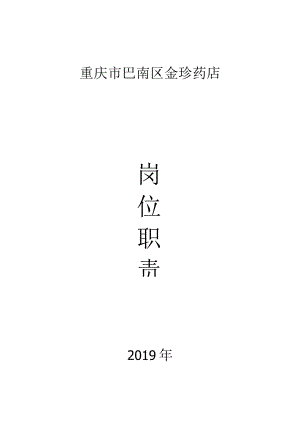 办公文档范本药店岗位职责.docx