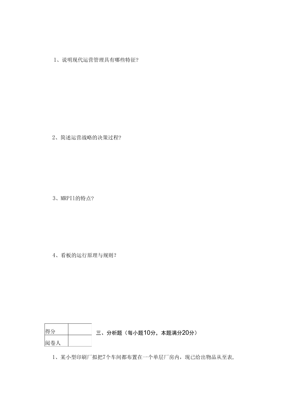 英才学院《运营管理》期末考试试卷1及答案.docx_第3页