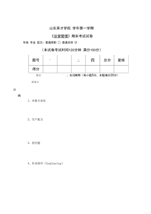 英才学院《运营管理》期末考试试卷1及答案.docx