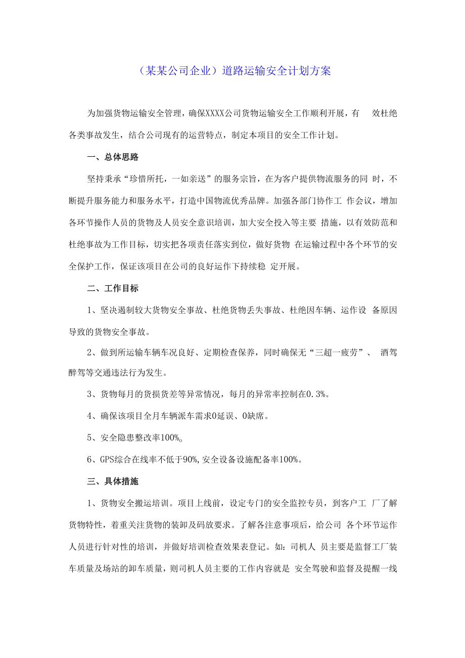 （某某公司企业）道路运输安全计划方案.docx_第1页