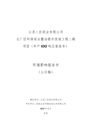 江苏八巨药业有限公司北厂区环保安全整治提升改造工程二期年产 100 吨泛昔洛韦项目环境影响报告书.docx