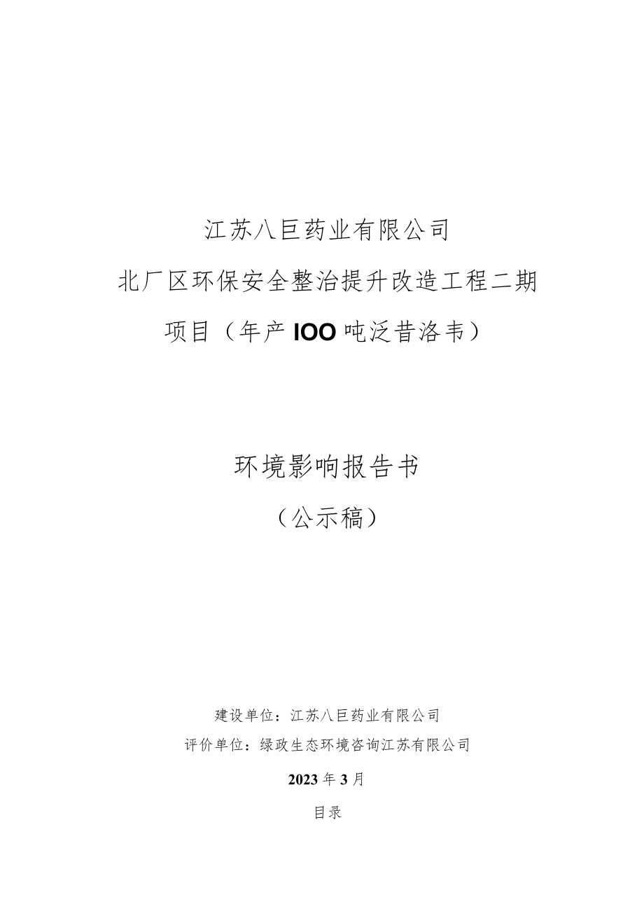 江苏八巨药业有限公司北厂区环保安全整治提升改造工程二期年产 100 吨泛昔洛韦项目环境影响报告书.docx_第1页