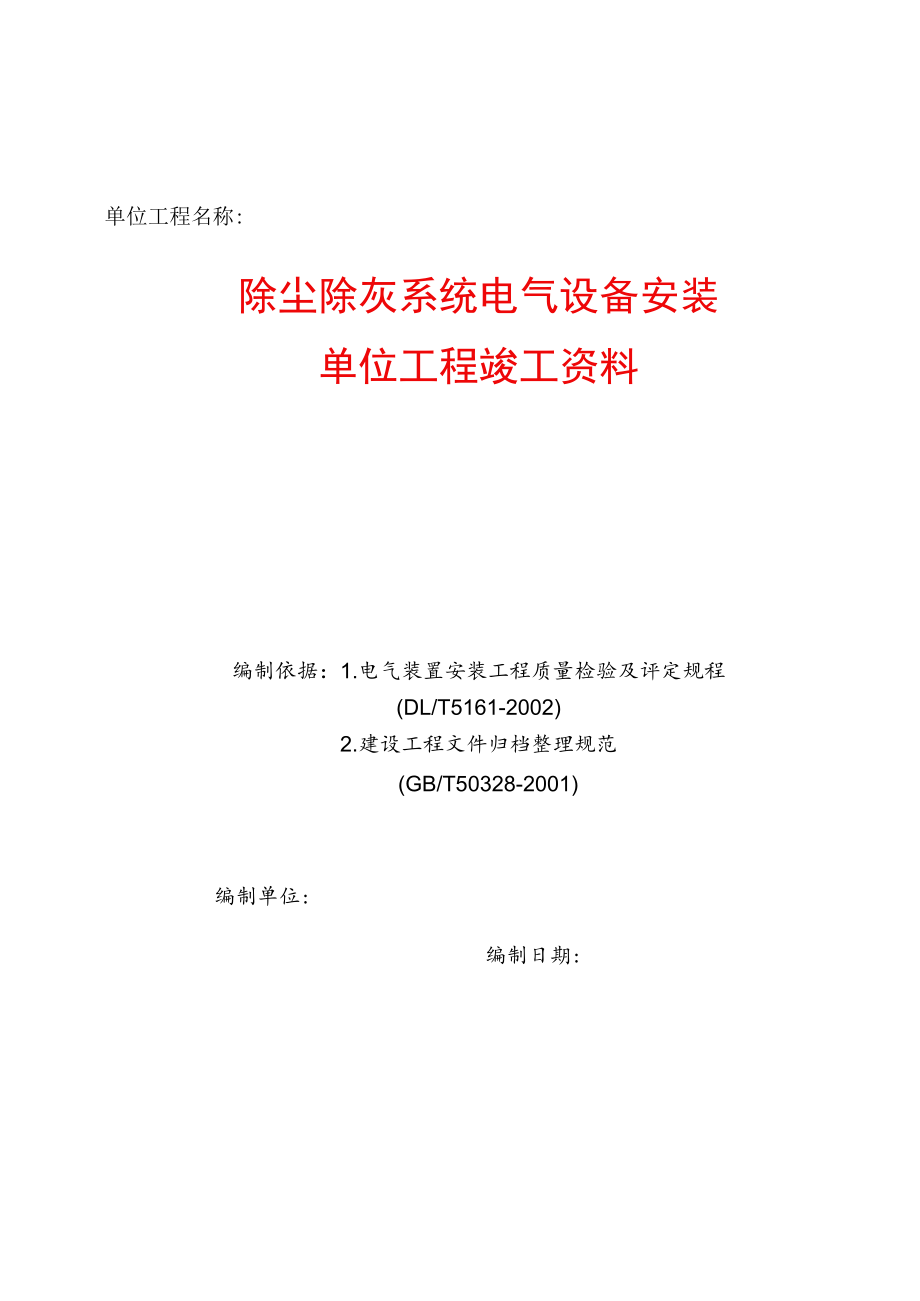 电气安装质量检查验收竣工资料（除尘除灰系统单位工程）.docx_第1页