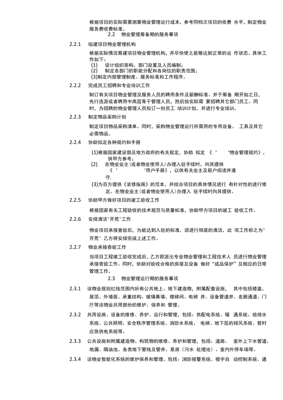 物业管理委托协议模板合同(大小物业)CBRE.docx_第2页