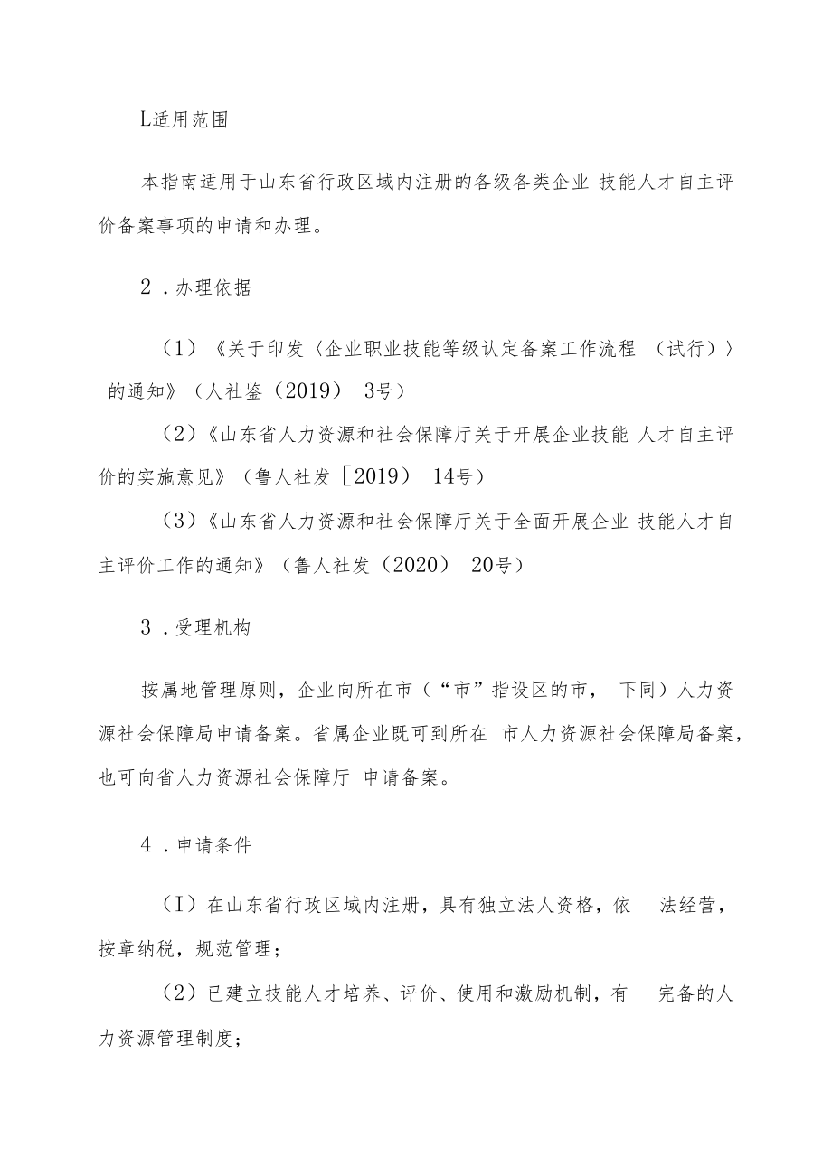 山东省职业技能等级评价机构备案事项办理指南（试行）.docx_第2页