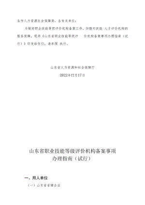 山东省职业技能等级评价机构备案事项办理指南（试行）.docx