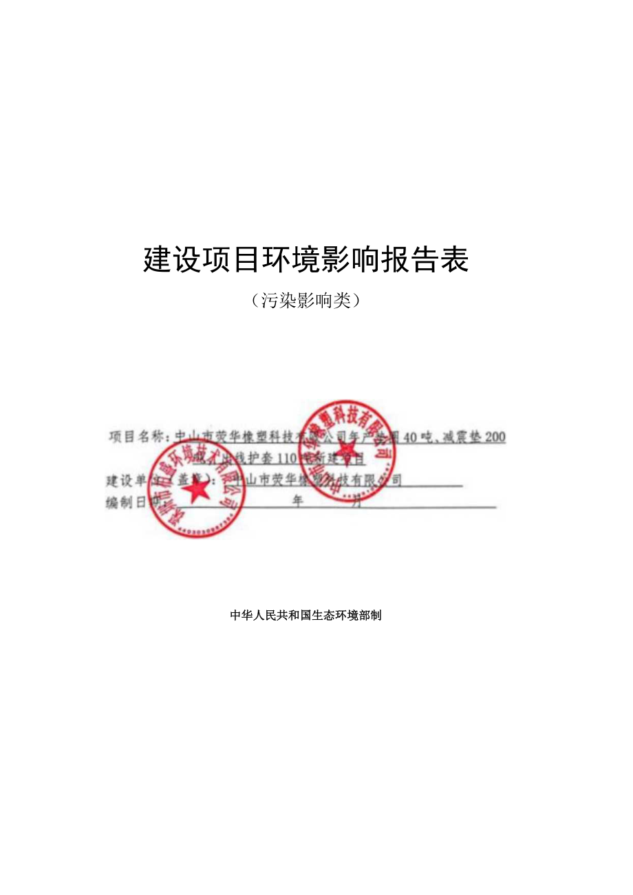 年产垫圈40吨、减震垫200吨、出线护套110吨新建项目环境影响报告表.docx_第1页