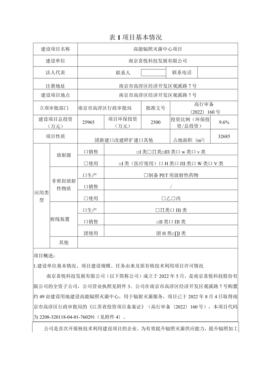 高能辐照灭菌中心项目环境影响报告表.docx_第2页