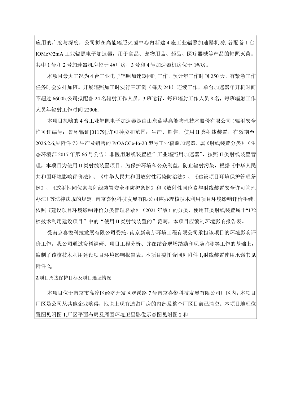 高能辐照灭菌中心项目环境影响报告表.docx_第3页