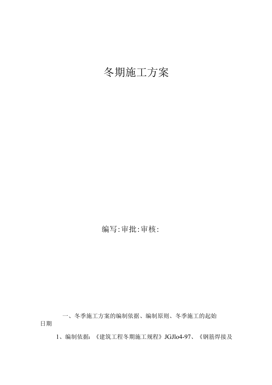 冬季施工方案模板工程文档范本.docx_第1页