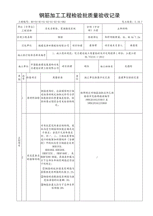 5.10.7框架柱、梁7.2m钢筋加工工程检验批质量验收记录.docx