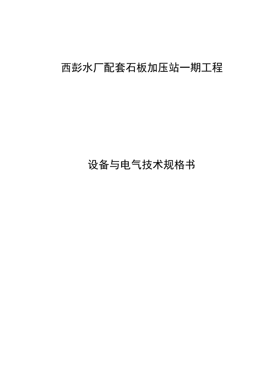 20230220石板加压站设备技术标书.docx_第1页