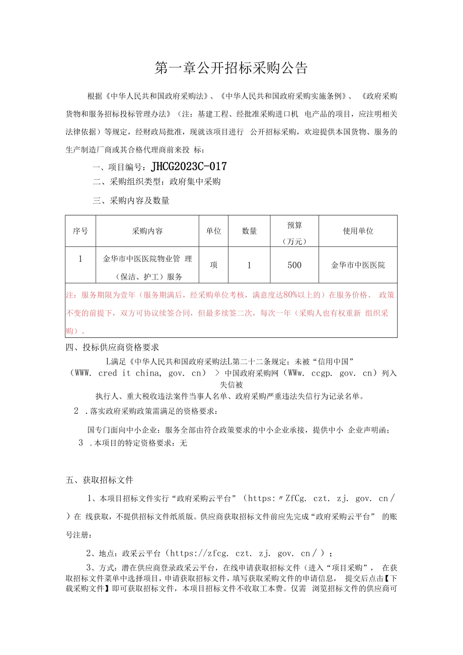 中医医院物业管理（保洁、护工）服务项目招标文件.docx_第3页