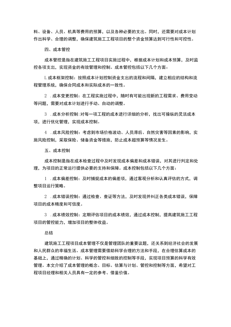 建筑施工工程项目的成本管理与控制.docx_第2页