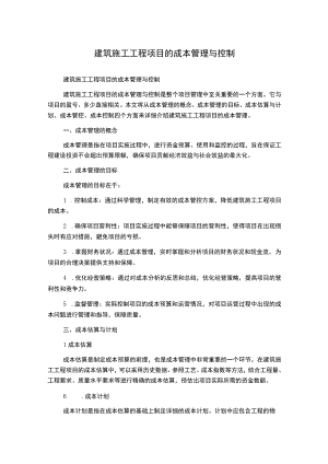 建筑施工工程项目的成本管理与控制.docx