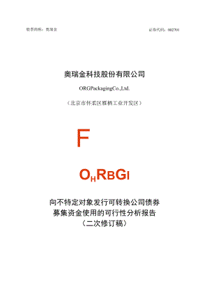 奥瑞金：向不特定对象发行可转换公司债券募集资金使用的可行性分析报告（二次修订稿）.docx