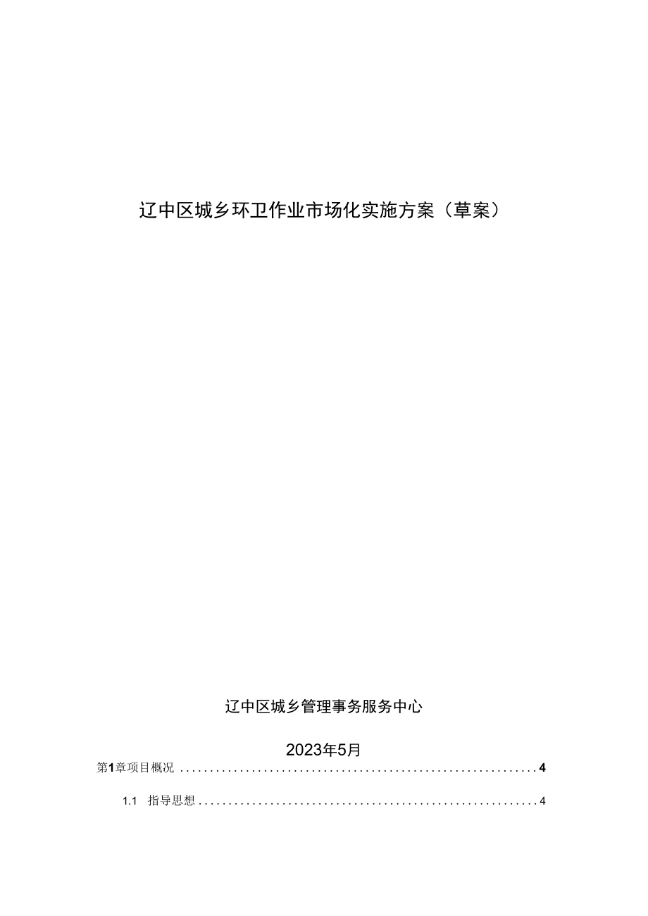 辽中区城乡环卫作业市场化实施方案(征求意见稿).docx_第1页