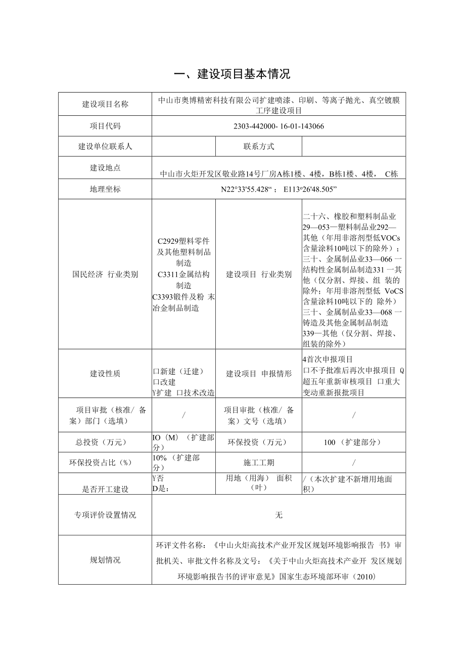 中山市奥博精密科技有限公司扩建喷漆、印刷、等离子抛光、真空镀膜工序建设项目环境影响报告表.docx_第2页