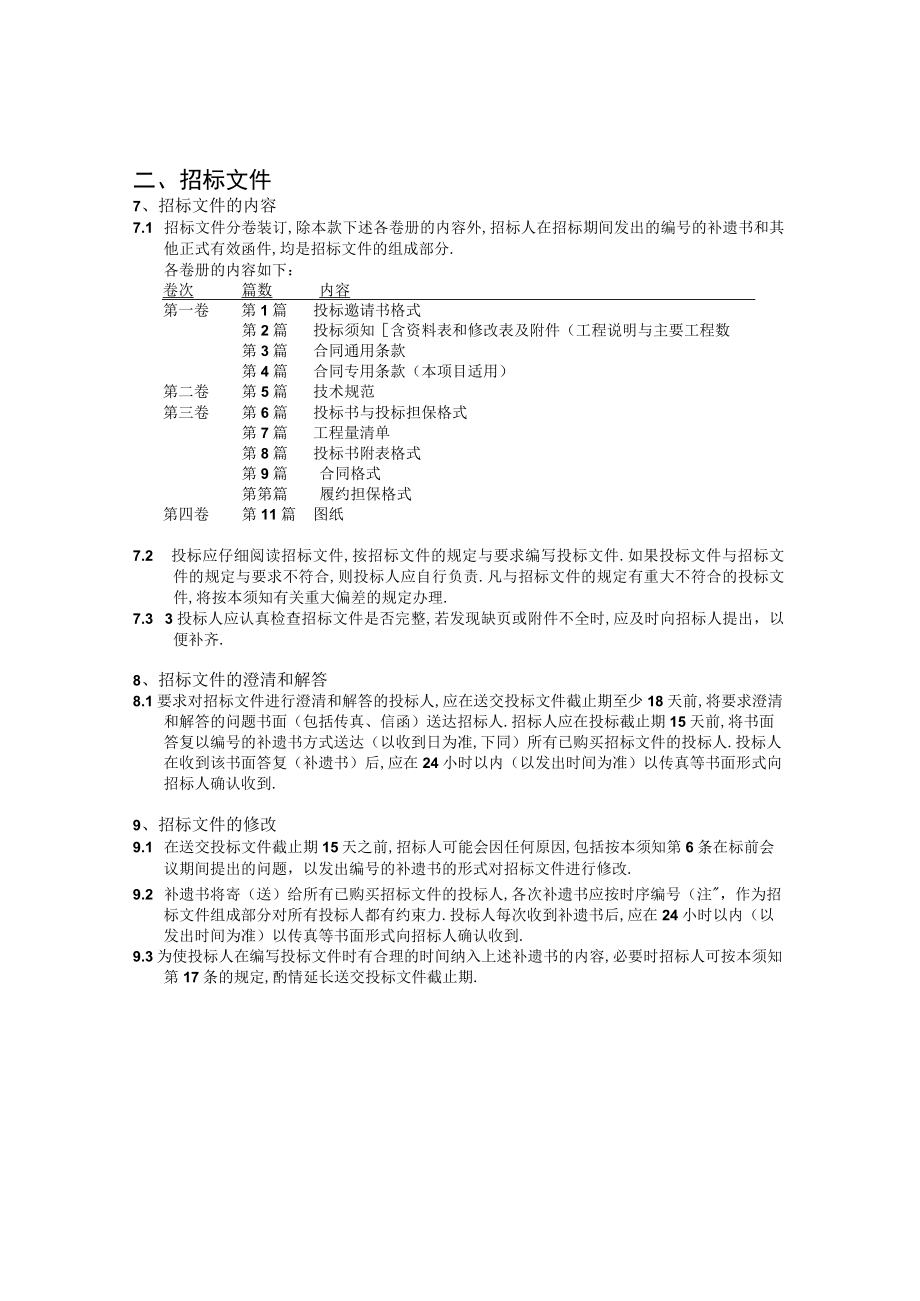 二招标文件工程文档范本.docx_第1页