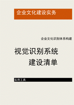 办公文档范本视觉识别系统建设清单.docx