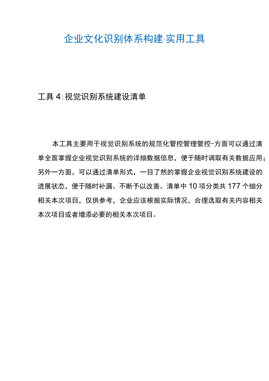 办公文档范本视觉识别系统建设清单.docx_第2页