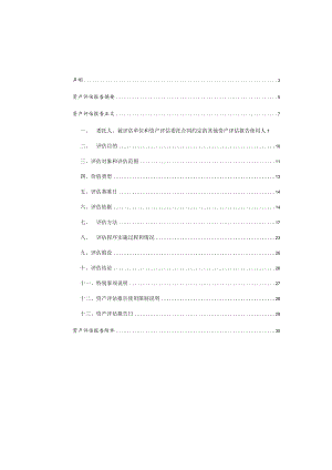 吉林省六合房地产开发有限公司股东全部权益价值项目资产评估报告.docx