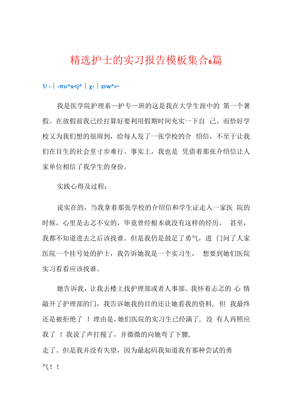 精选护士的实习报告模板集合6篇.docx_第1页