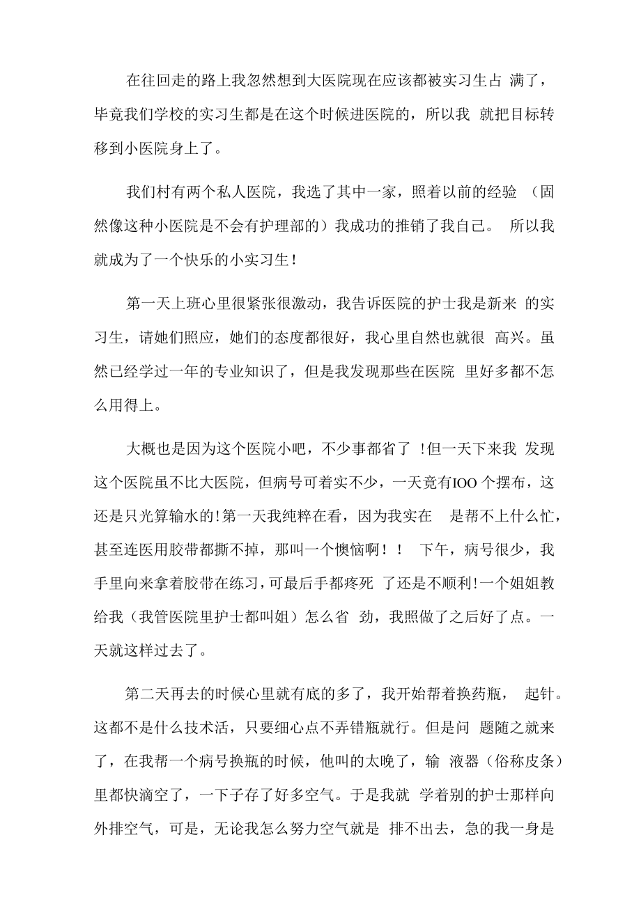 精选护士的实习报告模板集合6篇.docx_第2页