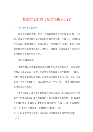 精选护士的实习报告模板集合6篇.docx