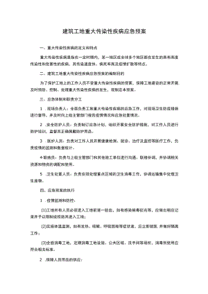 建筑工地重大传染性疾病应急预案.docx