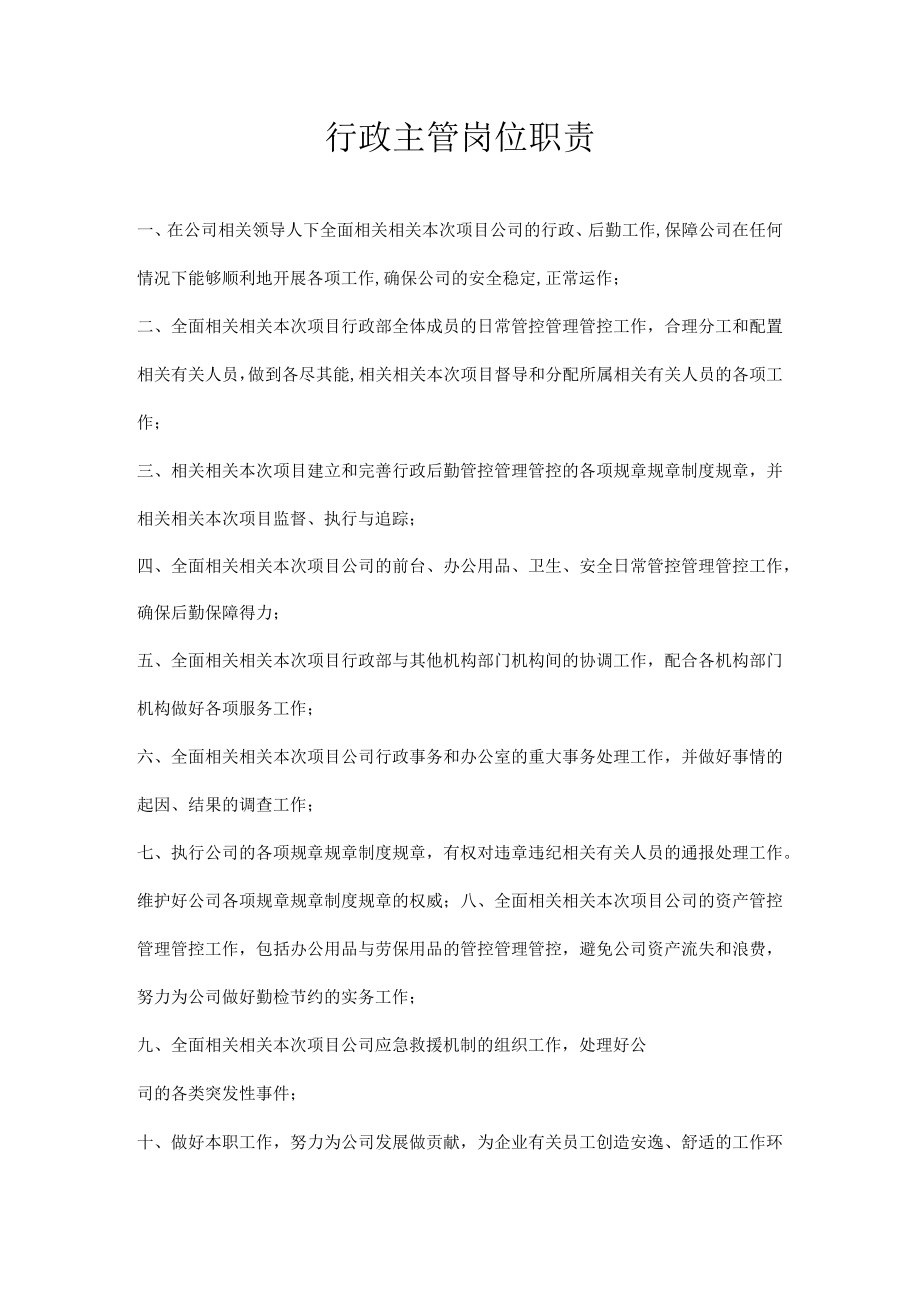 办公文档范本行政主管工作职责.docx_第1页