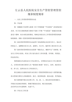 办公文档范本医院安全生产管理制度.docx