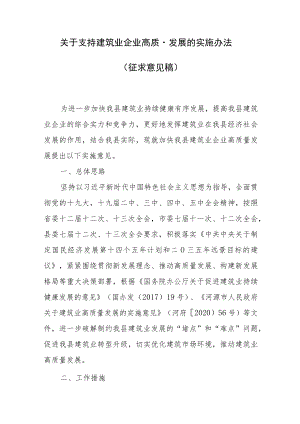 2023年关于支持建筑业企业高质量发展的实施办法（征求意见稿）.docx